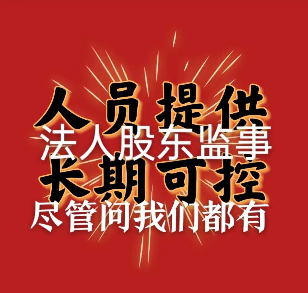 专业法人代理咨询法人代聘代找服务法人中介法人聘用职业法人-企贝网