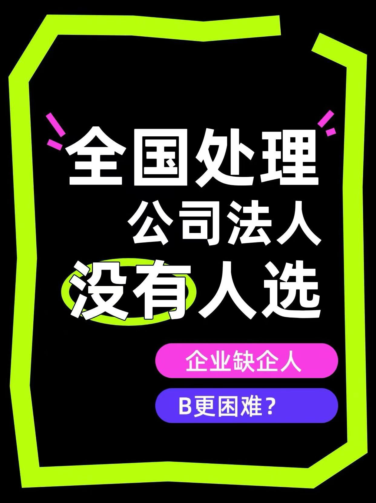 法人安排全国处理公司缺法人问题提供专职法人代理法人平替招聘-企贝网