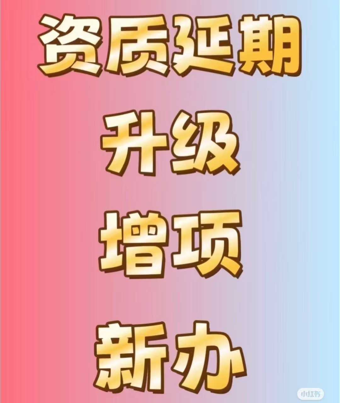 建筑施工资质延期-企贝网