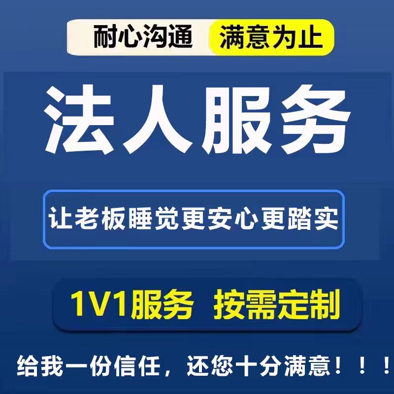 代理法人中介联系方式提供职业法人代理服务我可以提供法人-企贝网