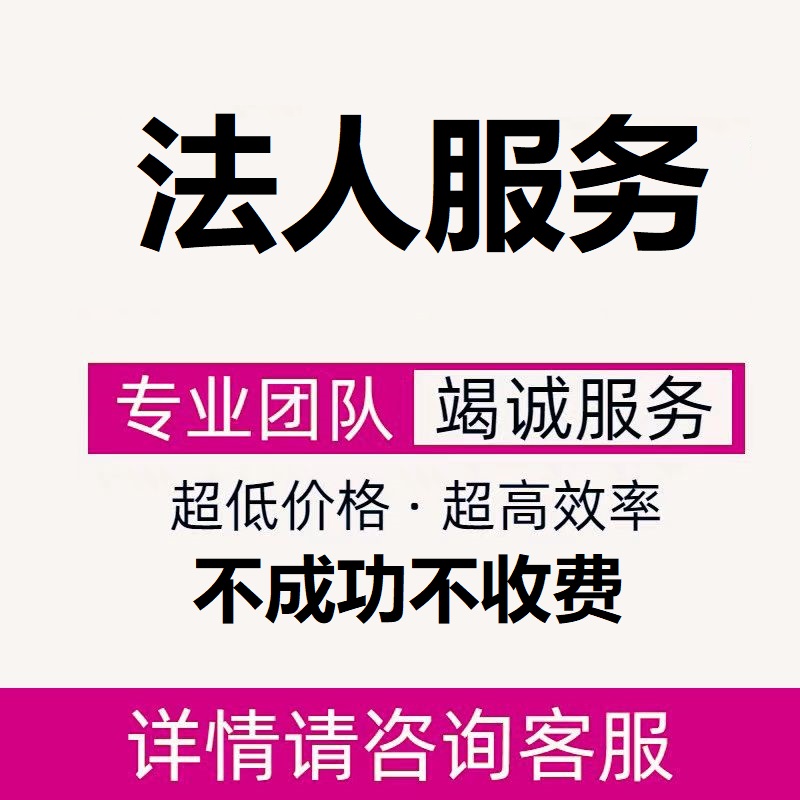 提供法人的中介联系方式 有需要法人的联系我 代理法人代找-企贝网