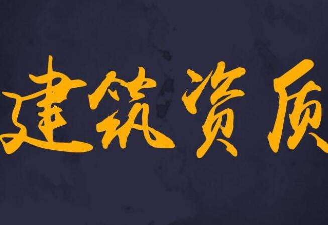 建筑资质转让